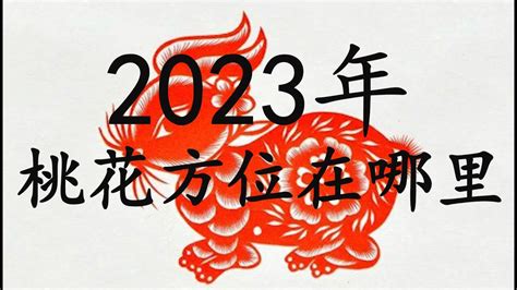 桃花位 2023|2023年十二生肖桃花方位